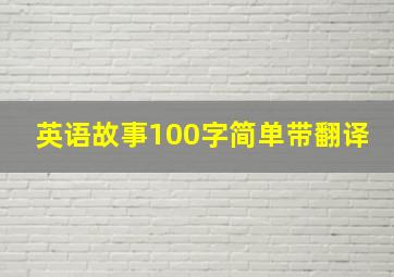 英语故事100字简单带翻译