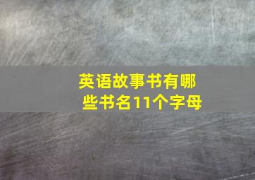 英语故事书有哪些书名11个字母