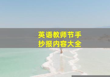 英语教师节手抄报内容大全