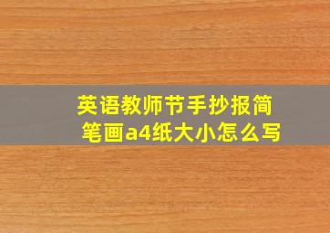 英语教师节手抄报简笔画a4纸大小怎么写