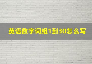 英语数字词组1到30怎么写