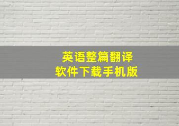 英语整篇翻译软件下载手机版