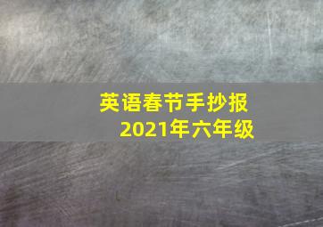 英语春节手抄报2021年六年级