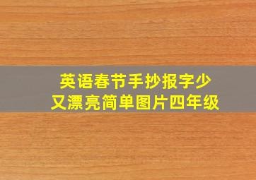 英语春节手抄报字少又漂亮简单图片四年级