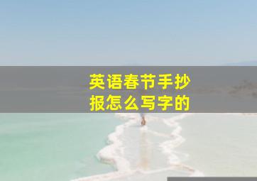 英语春节手抄报怎么写字的