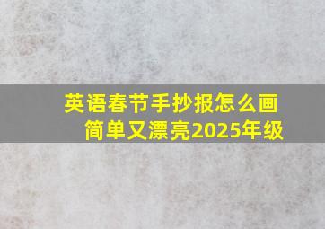 英语春节手抄报怎么画简单又漂亮2025年级