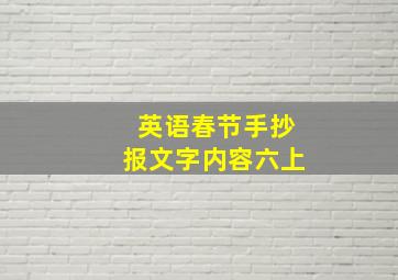 英语春节手抄报文字内容六上