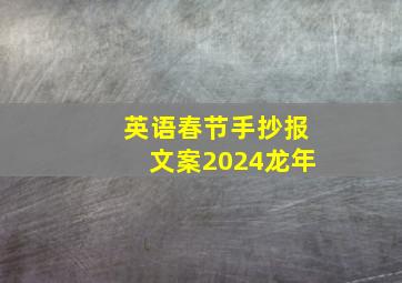 英语春节手抄报文案2024龙年