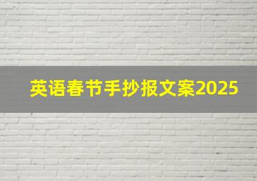 英语春节手抄报文案2025