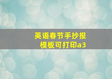 英语春节手抄报模板可打印a3