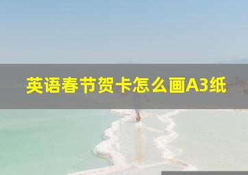 英语春节贺卡怎么画A3纸