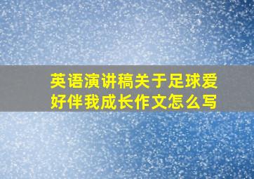 英语演讲稿关于足球爱好伴我成长作文怎么写