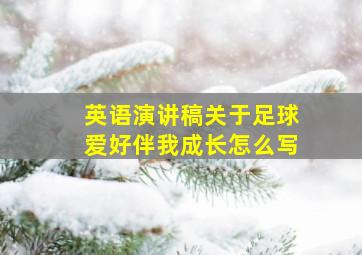 英语演讲稿关于足球爱好伴我成长怎么写