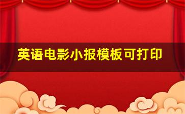 英语电影小报模板可打印