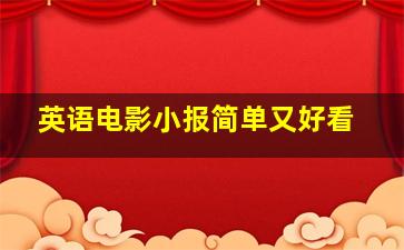 英语电影小报简单又好看