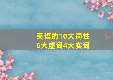 英语的10大词性6大虚词4大实词