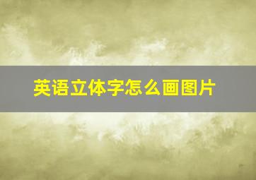 英语立体字怎么画图片