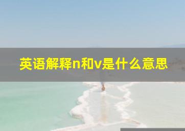 英语解释n和v是什么意思