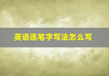 英语连笔字写法怎么写