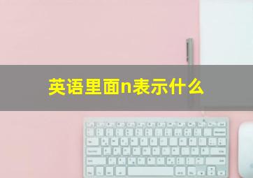 英语里面n表示什么