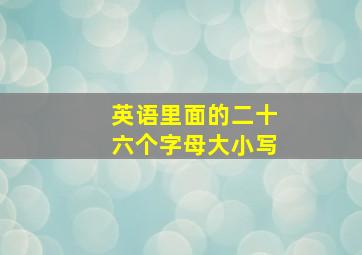 英语里面的二十六个字母大小写