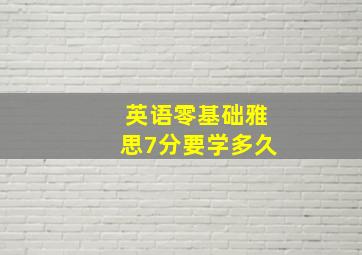 英语零基础雅思7分要学多久