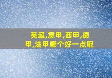 英超,意甲,西甲,德甲,法甲哪个好一点呢