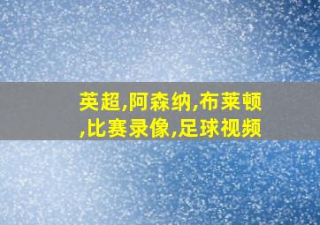 英超,阿森纳,布莱顿,比赛录像,足球视频