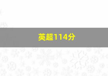 英超114分