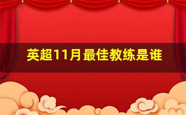 英超11月最佳教练是谁