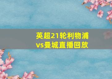 英超21轮利物浦vs曼城直播回放