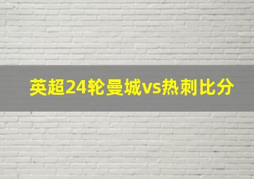 英超24轮曼城vs热刺比分