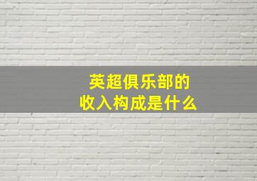 英超俱乐部的收入构成是什么