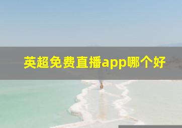 英超免费直播app哪个好