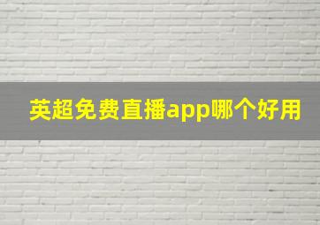 英超免费直播app哪个好用