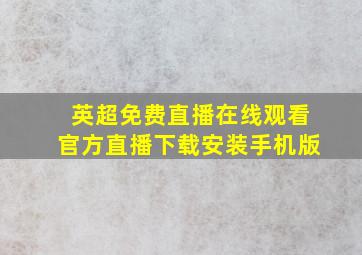 英超免费直播在线观看官方直播下载安装手机版