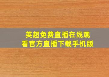 英超免费直播在线观看官方直播下载手机版