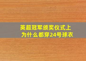 英超冠军颁奖仪式上为什么都穿24号球衣