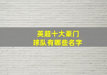 英超十大豪门球队有哪些名字