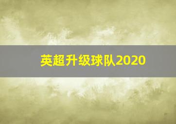 英超升级球队2020