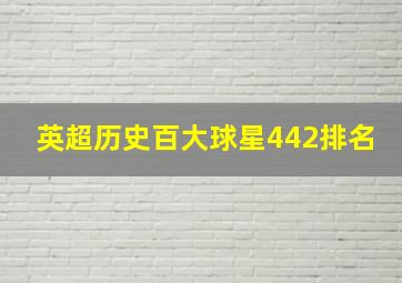 英超历史百大球星442排名