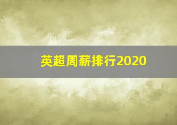 英超周薪排行2020