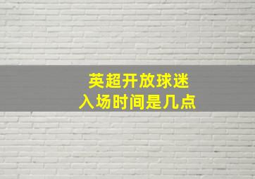 英超开放球迷入场时间是几点