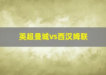 英超曼城vs西汉姆联