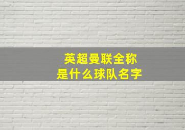 英超曼联全称是什么球队名字