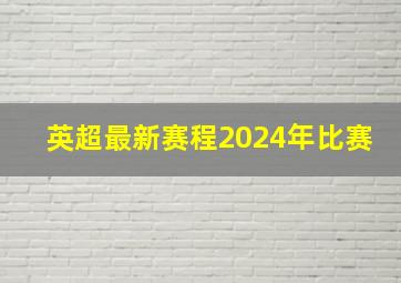 英超最新赛程2024年比赛