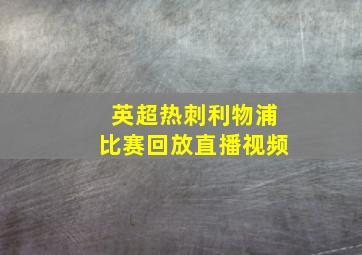 英超热刺利物浦比赛回放直播视频