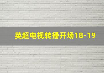 英超电视转播开场18-19