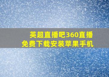 英超直播吧360直播免费下载安装苹果手机