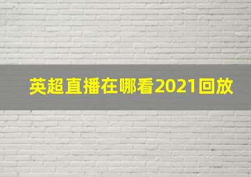 英超直播在哪看2021回放